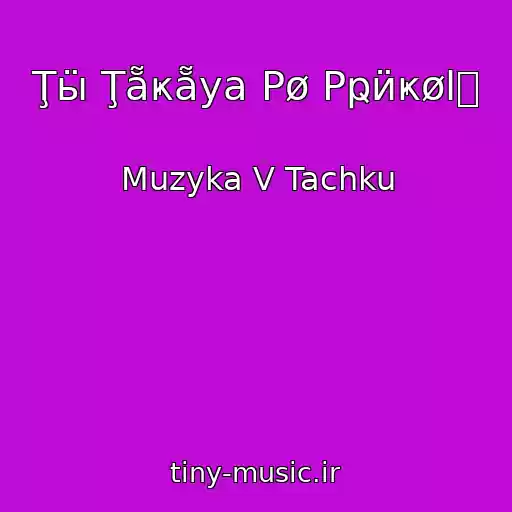 کاور آهنگ Ţӹ Ţẵҝẵya Pø Pҏӥҝølꭹ از Muzyka V Tachku