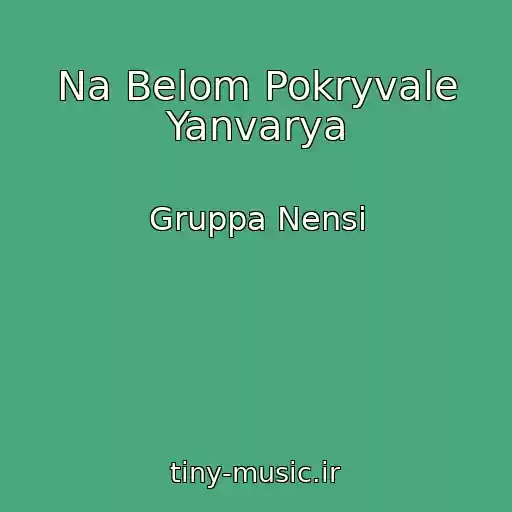 کاور آهنگ Na Belom Pokryvale Yanvarya از Gruppa Nensi