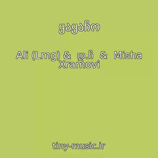 کاور آهنگ ყაყაჩო از Ali (Lmg) &  დ.ჩ  &  Misha Xramovi