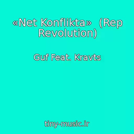 کاور آهنگ «Net Konflikta»  (Rep Revolution) از Guf Feat. Kravts