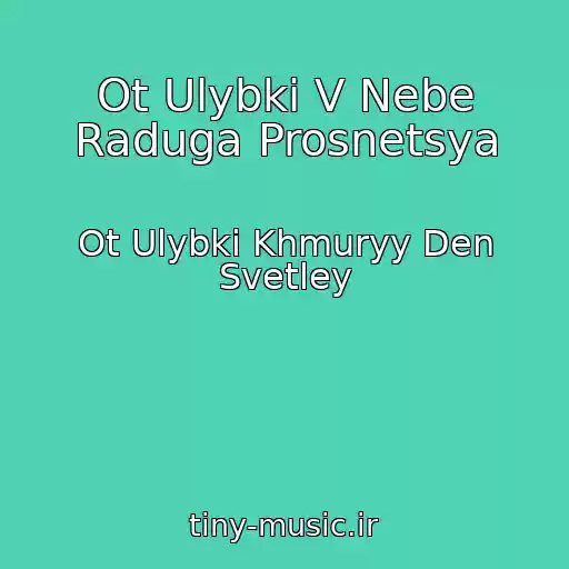 کاور آهنگ Ot Ulybki V Nebe Raduga Prosnetsya از Ot Ulybki Khmuryy Den Svetley