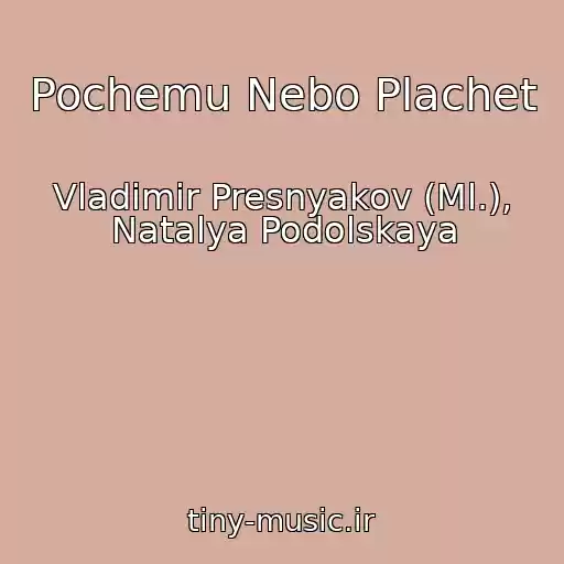 کاور آهنگ Pochemu Nebo Plachet از Vladimir Presnyakov (Ml.), Natalya Podolskaya