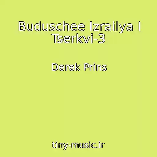 کاور آهنگ Buduschee Izrailya I Tserkvi-3 از Derek Prins