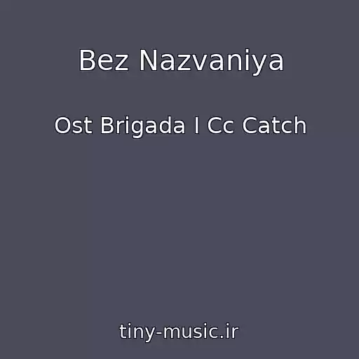 کاور آهنگ Bez Nazvaniya از Ost Brigada I Cc Catch