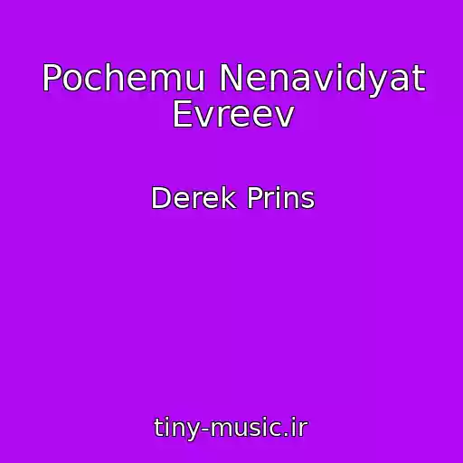 کاور آهنگ Pochemu Nenavidyat Evreev از Derek Prins