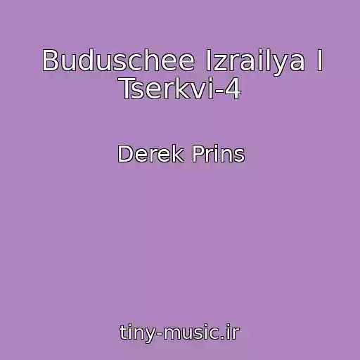 کاور آهنگ Buduschee Izrailya I Tserkvi-4 از Derek Prins