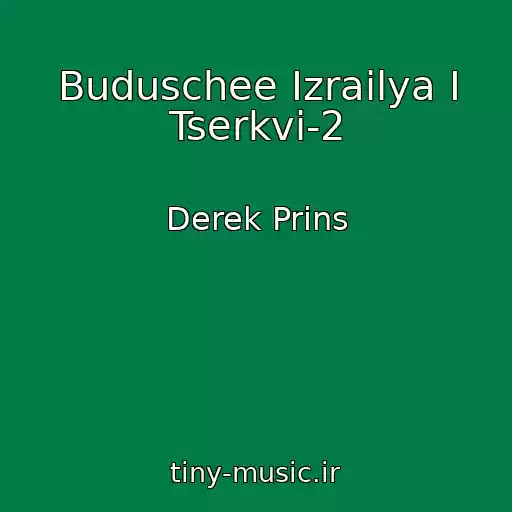 کاور آهنگ Buduschee Izrailya I Tserkvi-2 از Derek Prins