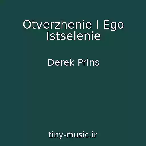 کاور آهنگ Otverzhenie I Ego Istselenie از Derek Prins