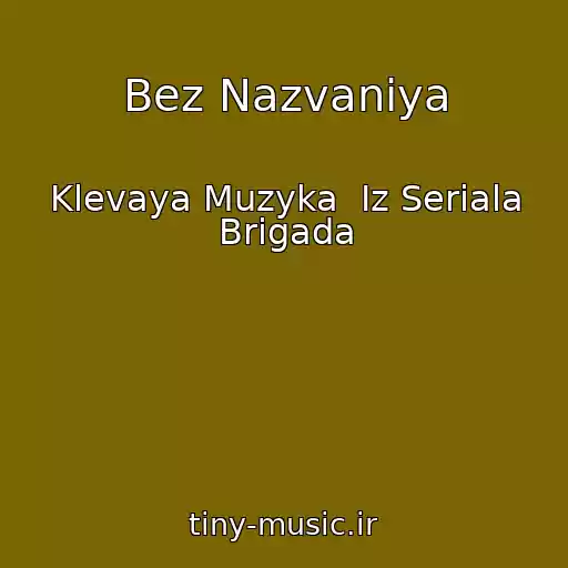کاور آهنگ Bez Nazvaniya از Klevaya Muzyka  Iz Seriala Brigada