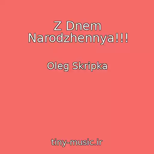 کاور آهنگ Z Dnem Narodzhennya!!! از Oleg Skripka