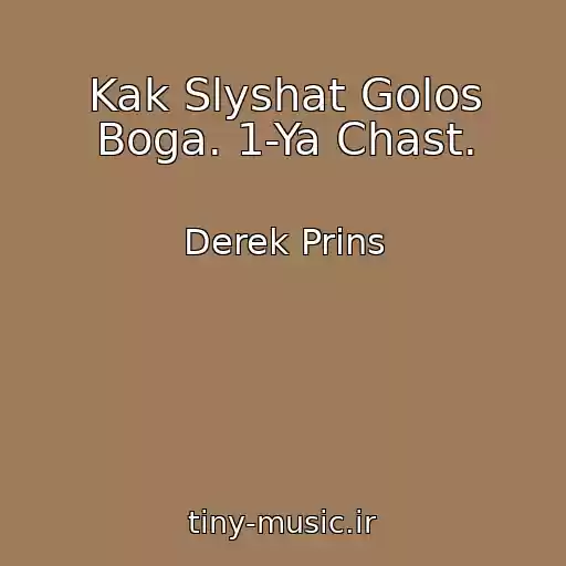 کاور آهنگ Kak Slyshat Golos Boga. 1-Ya Chast. از Derek Prins