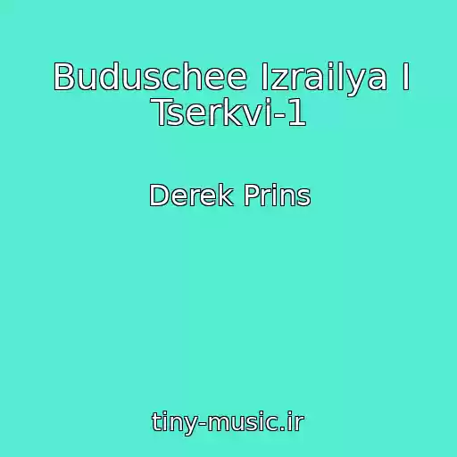 کاور آهنگ Buduschee Izrailya I Tserkvi-1 از Derek Prins