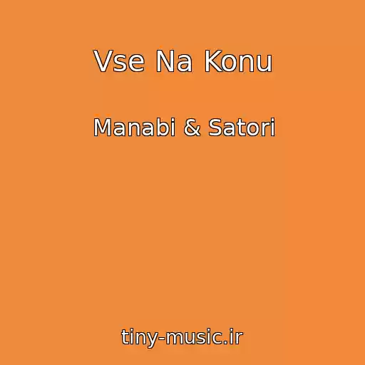 کاور آهنگ Vse Na Konu از Manabi & Satori