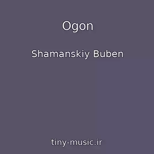 کاور آهنگ Ogon از Shamanskiy Buben