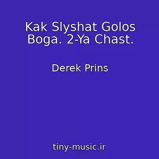 کاور آهنگ Kak Slyshat Golos Boga. 2-Ya Chast. از Derek Prins