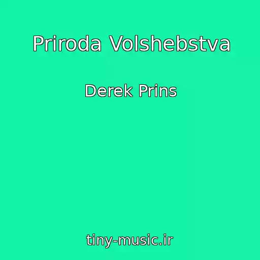 کاور آهنگ Priroda Volshebstva از Derek Prins