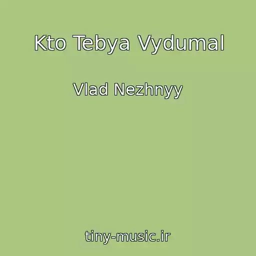 کاور آهنگ Kto Tebya Vydumal از Vlad Nezhnyy