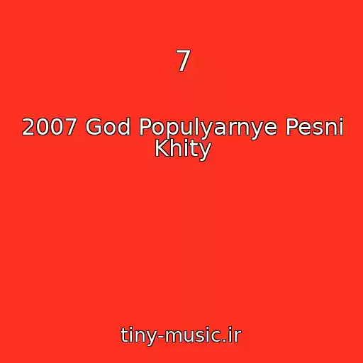 کاور آهنگ 7 از 2007 God Populyarnye Pesni Khity