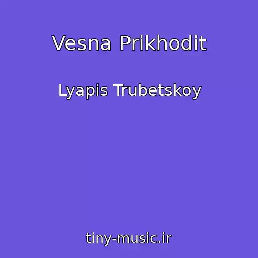کاور آهنگ Vesna Prikhodit از Lyapis Trubetskoy