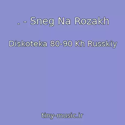 کاور آهنگ . - Sneg Na Rozakh از Diskoteka 80-90 Kh Russkiy