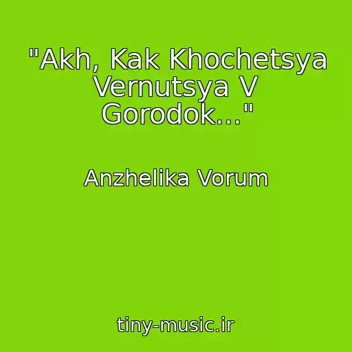 کاور آهنگ "Akh, Kak Khochetsya Vernutsya V Gorodok..." از Anzhelika Vorum