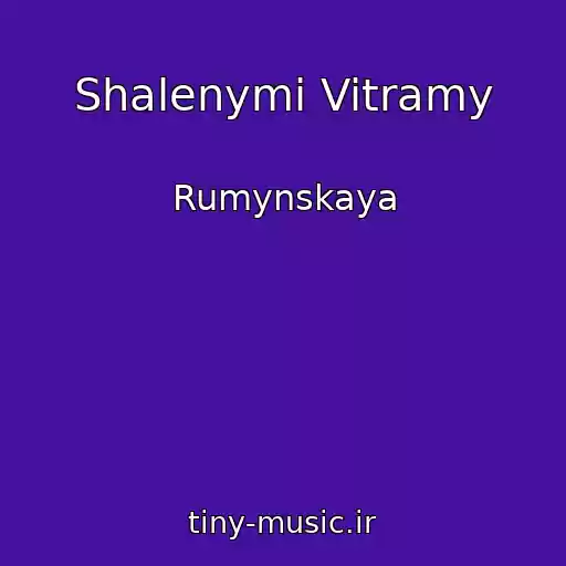 کاور آهنگ Shalenymi Vitramy از Rumynskaya