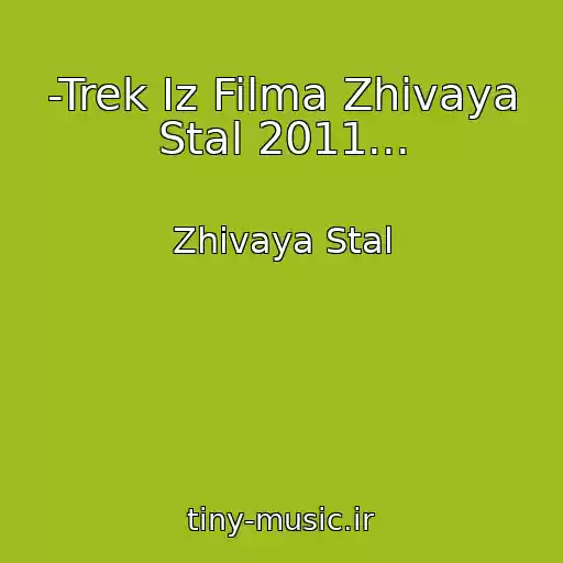 کاور آهنگ -Trek Iz Filma Zhivaya Stal 2011... از Zhivaya Stal