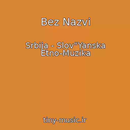کاور آهنگ Bez Nazvi از Srbiјa - Slov"Yanska Etno-Muzika