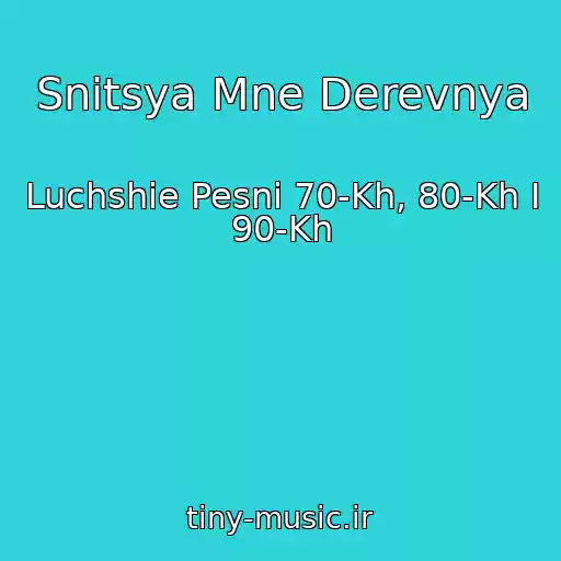 کاور آهنگ Snitsya Mne Derevnya از Luchshie Pesni 70-Kh, 80-Kh I 90-Kh