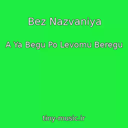 کاور آهنگ Bez Nazvaniya از A Ya Begu Po Levomu Beregu