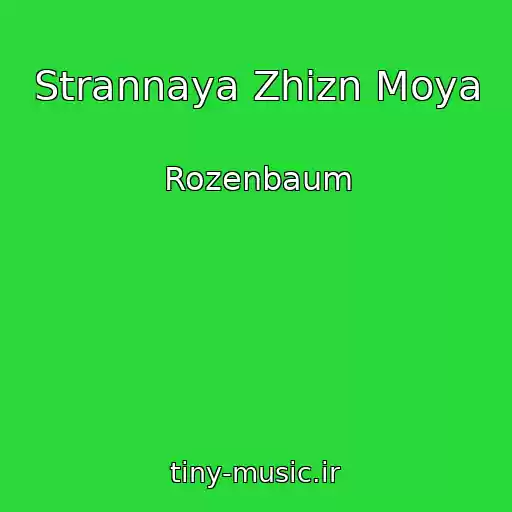 کاور آهنگ Strannaya Zhizn Moya از Rozenbaum
