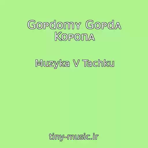 کاور آهنگ Goᴘdomʏ Goᴘdᴀ Koᴘonᴀ از Muzyka V Tachku