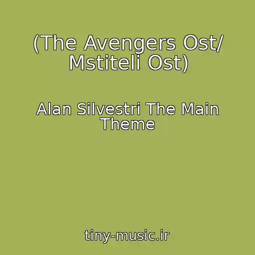 کاور آهنگ (The Avengers Ost/ Mstiteli Ost) از Alan Silvestri The Main Theme