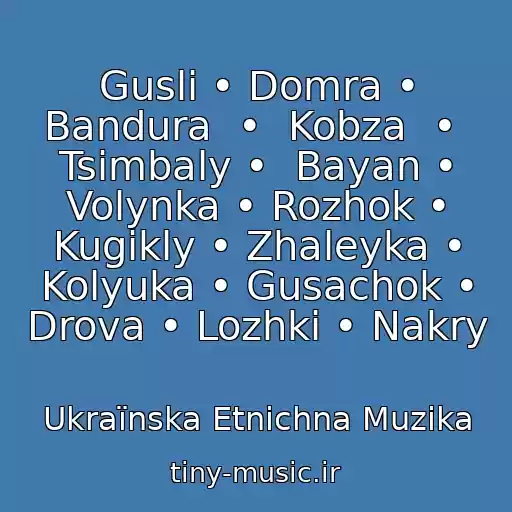 کاور آهنگ Gusli • Domra • Bandura  •  Kobza  •  Tsimbaly •  Bayan • Volynka • Rozhok • Kugikly • Zhaleyka • Kolyuka • Gusachok • Drova • Lozhki • Nakry از Ukraїnska Etnіchna Muzika