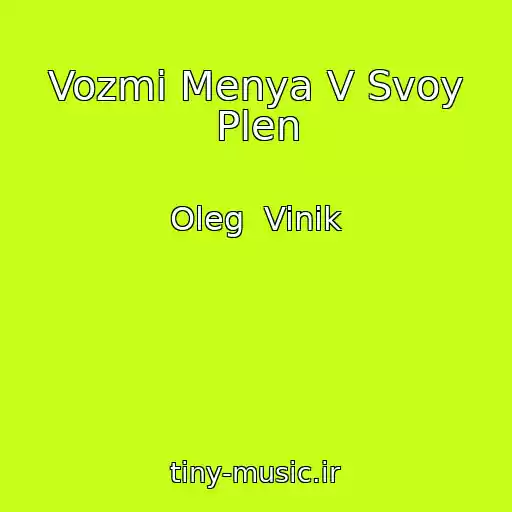 کاور آهنگ Vozmi Menya V Svoy Plen از Oleg  Vinik