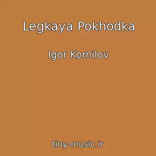 کاور آهنگ Legkaya Pokhodka از Igor Kornilov