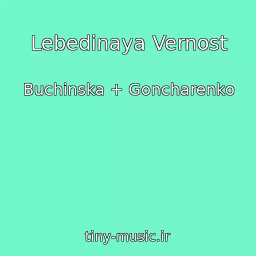 کاور آهنگ Lebedinaya Vernost از Buchinska + Goncharenko