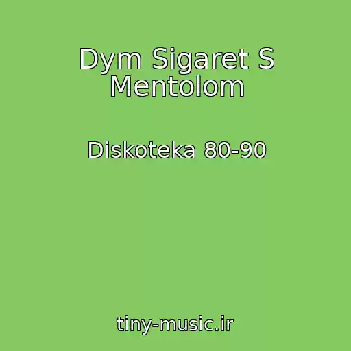 کاور آهنگ Dym Sigaret S Mentolom از Diskoteka 80-90