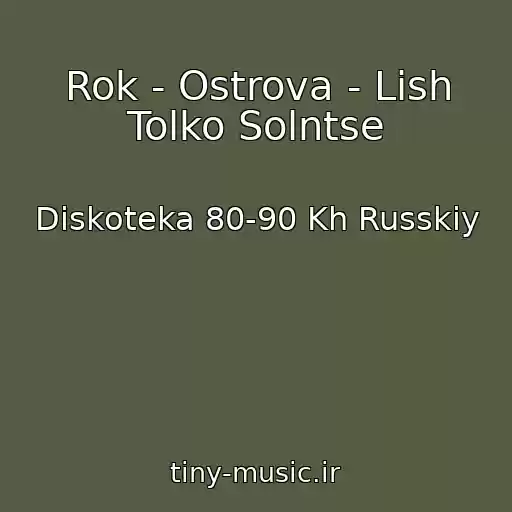 کاور آهنگ Rok - Ostrova - Lish Tolko Solntse از Diskoteka 80-90 Kh Russkiy