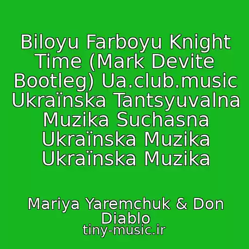 کاور آهنگ Bіloyu Farboyu Knight Time (Mark Devite Bootleg) Ua.club.music Ukraїnska Tantsyuvalna Muzika Suchasna Ukraїnska Muzika Ukraїnska Muzika از Marіya Yaremchuk & Don Diablo
