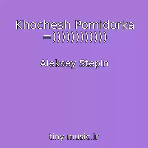کاور آهنگ Khochesh Pomidorka =)))))))))))) از Aleksey Stepin