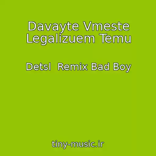 کاور آهنگ Davayte Vmeste Legalizuem Temu از Detsl  Remix Bad Boy