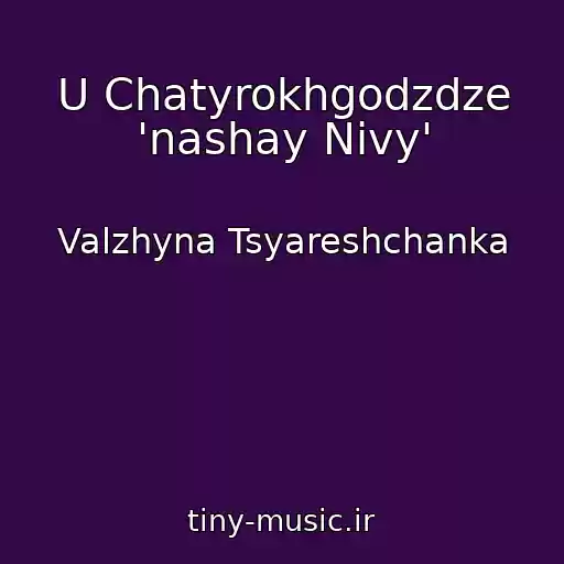 کاور آهنگ U Chatyrokhgodzdze 'nashay Nіvy' از Valzhyna Tsyareshchanka
