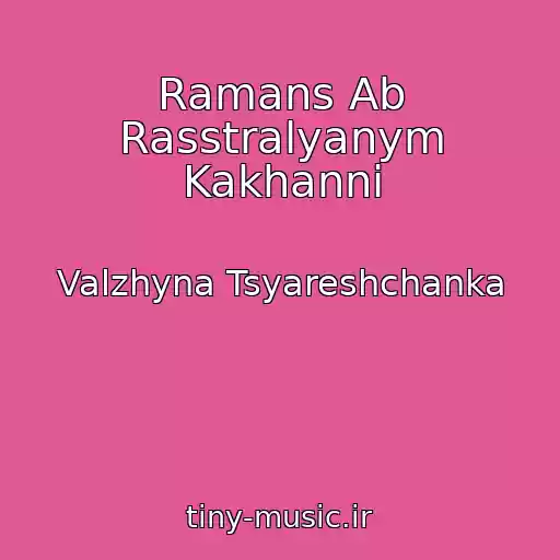 کاور آهنگ Ramans Ab Rasstralyanym Kakhannі از Valzhyna Tsyareshchanka