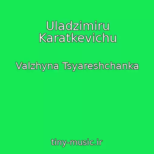 کاور آهنگ Uladzіmіru Karatkevіchu از Valzhyna Tsyareshchanka