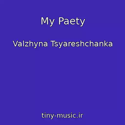 کاور آهنگ My Paety از Valzhyna Tsyareshchanka
