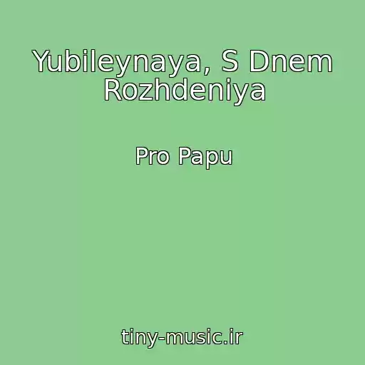 کاور آهنگ Yubileynaya, S Dnem Rozhdeniya از Pro Papu