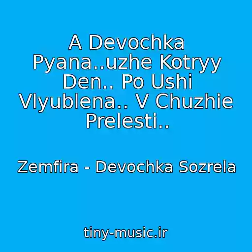 کاور آهنگ A Devochka Pyana..uzhe Kotryy Den.. Po Ushi Vlyublena.. V Chuzhie Prelesti.. از Zemfira - Devochka Sozrela
