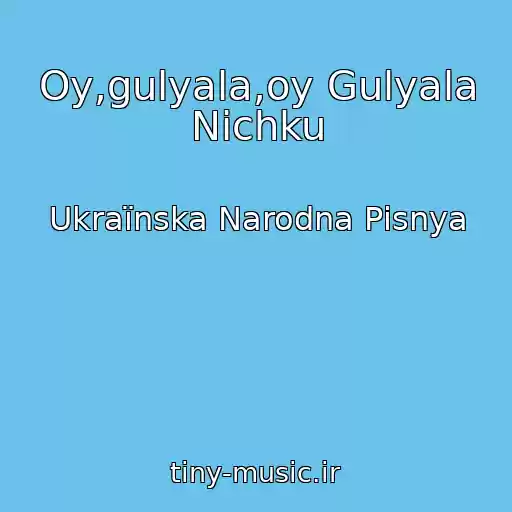 کاور آهنگ Oy,gulyala,oy Gulyala Nіchku از Ukraїnska Narodna Pіsnya