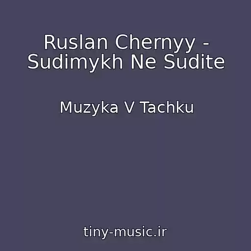 کاور آهنگ Ruslan Chernyy - Sudimykh Ne Sudite از Muzyka V Tachku